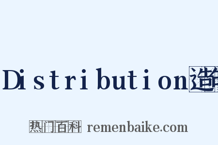 Distribution造句是什么意思的图片